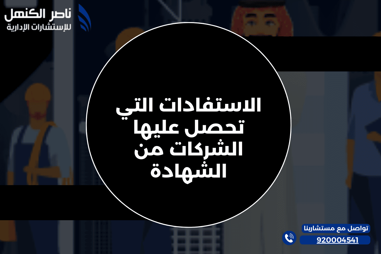 الاستفادات التي تحصل عليها الشركات من الشهادة