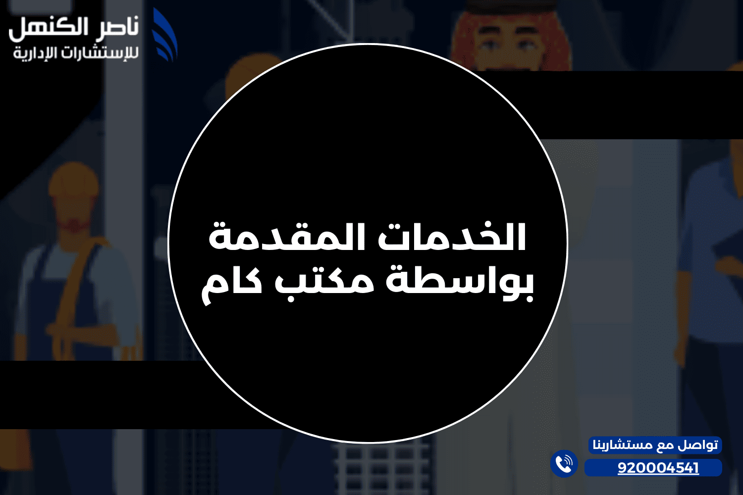 الخدمات المقدمة بواسطة مكتب كام