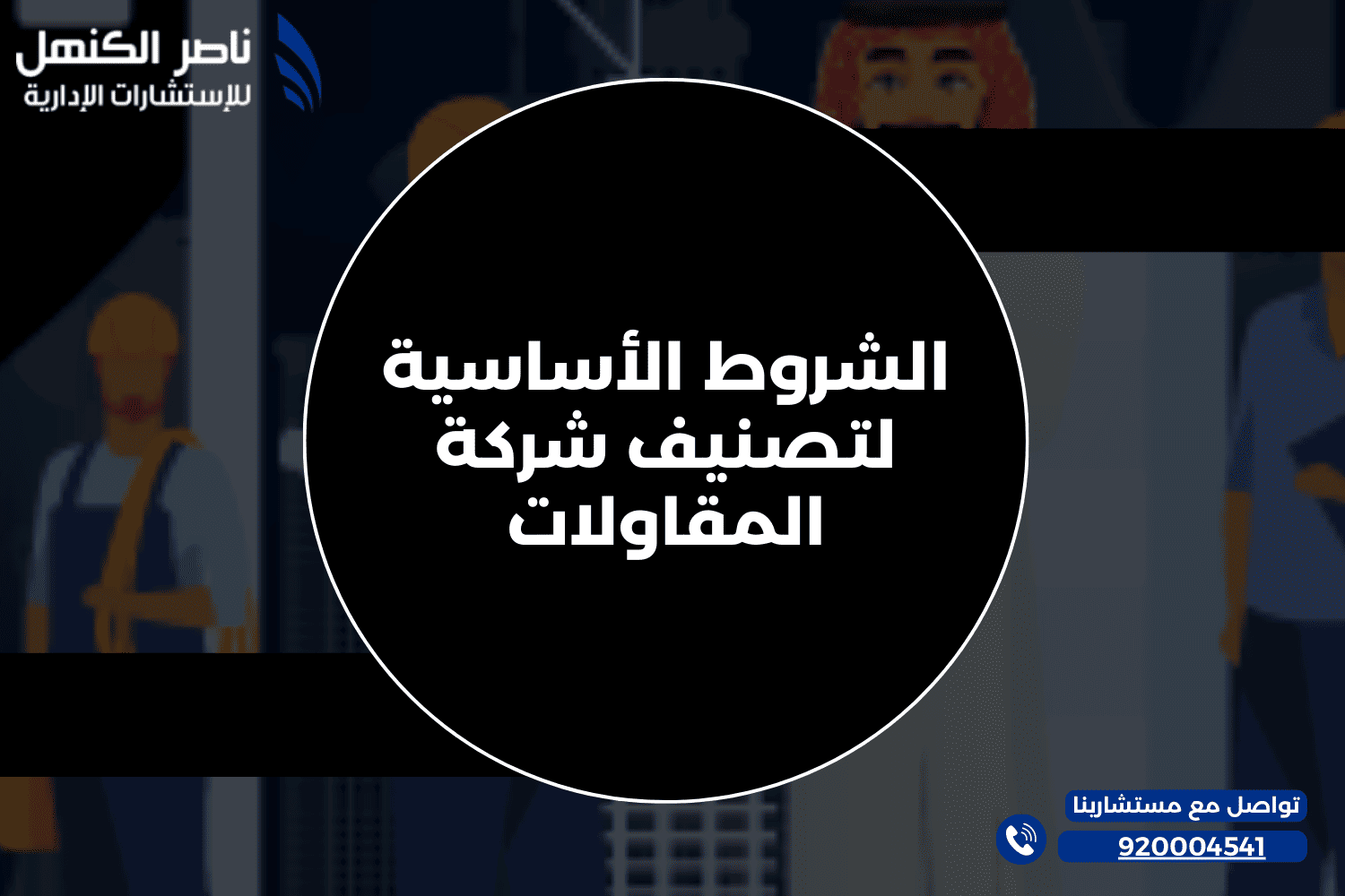 الشروط الأساسية لتصنيف شركة المقاولات