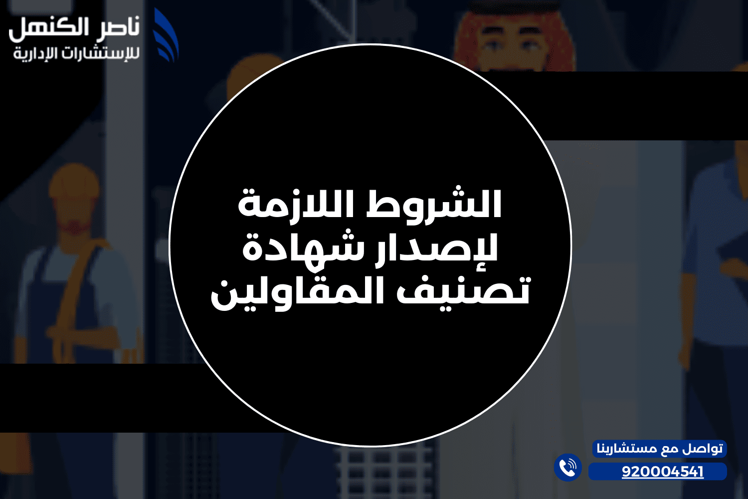 الشروط اللازمة لإصدار شهادة تصنيف المقاولين