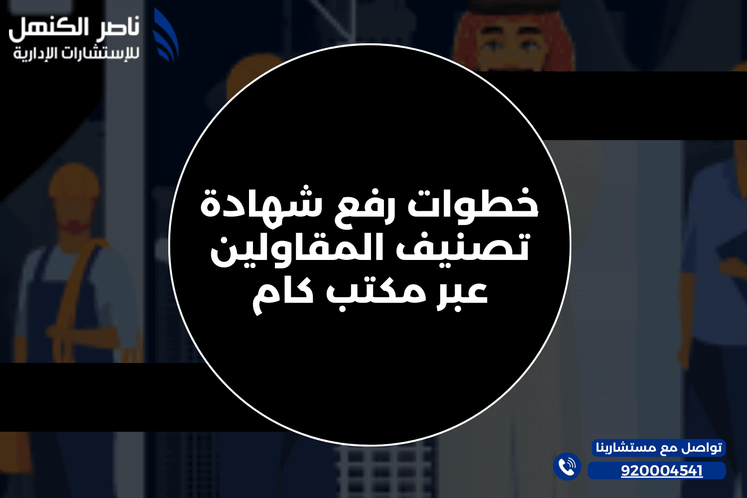 خطوات رفع شهادة تصنيف المقاولين عبر مكتب كام