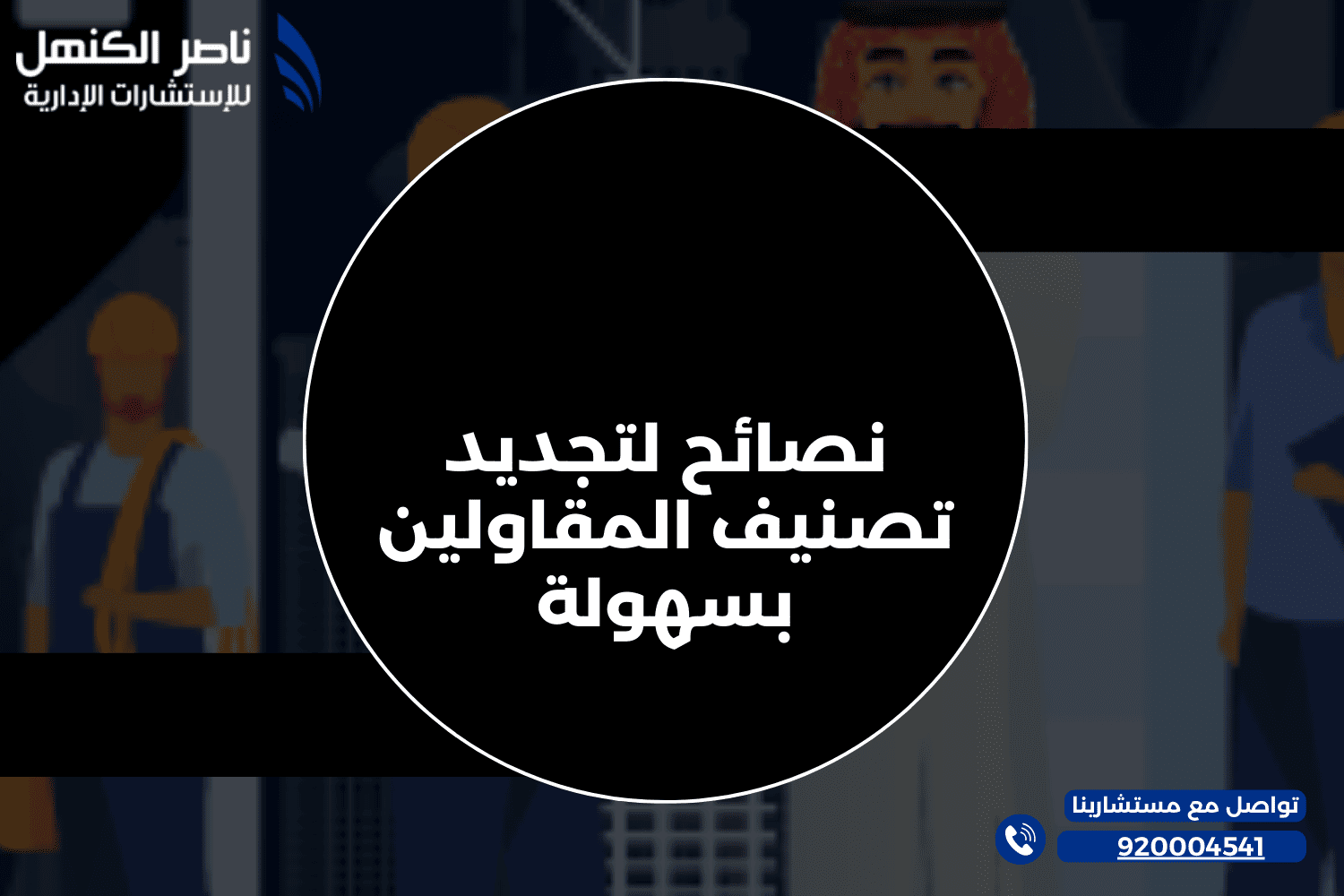 نصائح لتجديد تصنيف المقاولين بسهولة