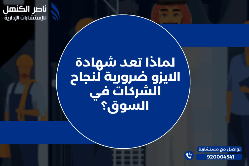 لماذا تعد شهادة الايزو ضرورية لنجاح الشركات في السوق